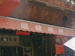 -眼镜粑粑