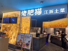 -佬肥猫(周浦万达店)
