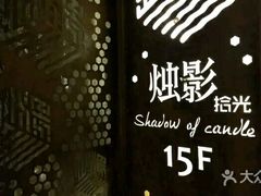 -烛影拾光观景餐厅·创意菜·摄影·小提琴(大唐不夜城店)