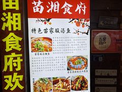 -苗湘食府(十年店)