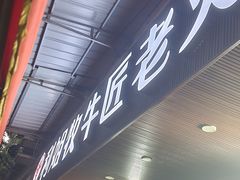 -利姐牧牛匠老火锅(兰花店)