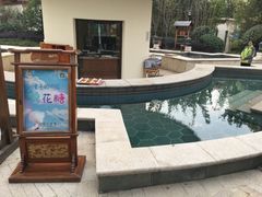 -苏州湾王焰温泉度假酒店