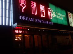 门面-梦都海鲜酒家(万达广场江桥店)