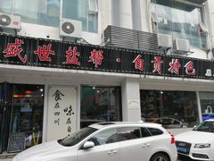 门面-盛世盐帮·自贡特色(总店)