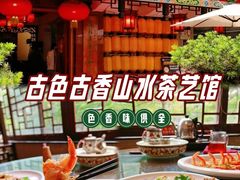 -山水茶艺馆·点心粤菜·30年老字号
