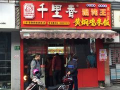 门面-福建千里香馄饨王(新昌路店)