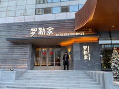 门面-罗勒家·养生火锅· Bistro(大望路店)