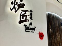 -炉匠炉端烧·酒(国金中心商场店)