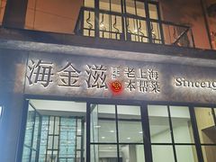 -海金滋(陕西南路店)