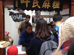 -叶氏麻糍(鼓浪屿店)