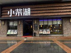 -小柴湖(江北云山店)