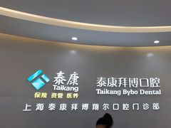 -泰康拜博口腔(凯迪大厦店)