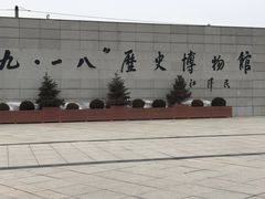 -沈阳“九·一八”历史博物馆