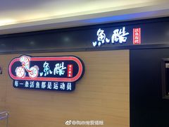门面-鱼酷活鱼烤鱼(北美店)