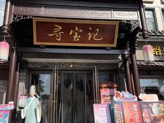 -寻宝记绍兴菜(鲁迅路店)