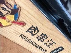 -肉串汪(望京店)