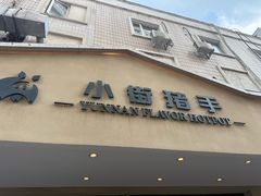 -小街猪手(团结湖店)