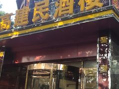 门面-高建民酒楼(红旗大街店)