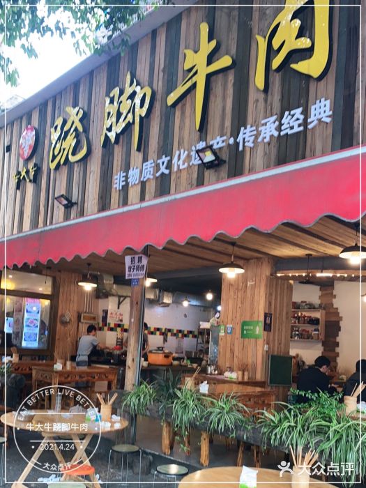 牛大牛跷脚牛肉(光华苑店)门面图片
