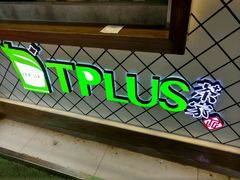 -TPLUS茶家(淮海店)