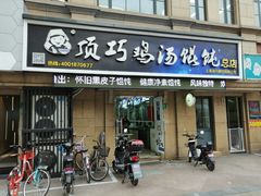 门面-顶巧鸡汤馄饨(虹口总店)
