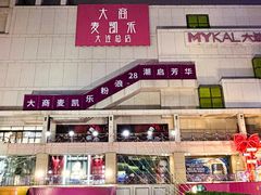 -大商麦凯乐(大连总店)