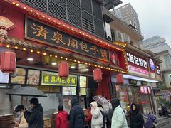 -清泉阁包子铺(中山路店)