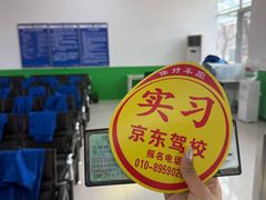 -北京京东驾校
