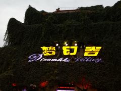 -横店影视城梦幻谷园区