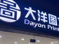 -大洋图文(流花店)