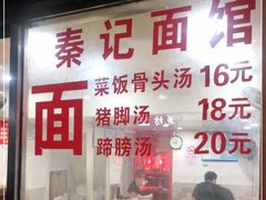 门面-秦记面馆(襄阳南路店)