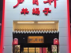 -芦月轩羊蝎子(太平桥店)
