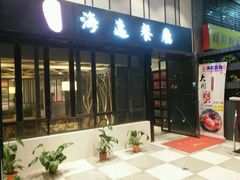 门面-海逸餐厅·象山海鲜