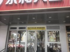 -永和大王(成府二店)