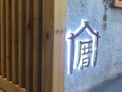 -厝内小眷村(天河南一路店)