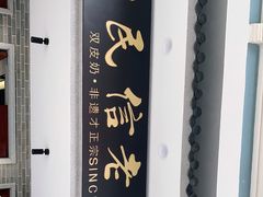 -民信老铺(华盖路店)