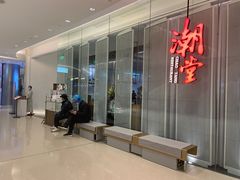 门面-潮堂 · 潮州菜(国贸商城店)