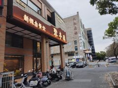 -聚丰园•湖鲜餐厅(阿红私房菜梅石路店)