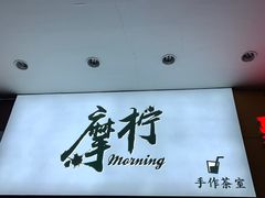 门面-摩柠手作茶室(国贸店)