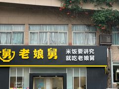-老娘舅餐厅(黄龙体育中心店)
