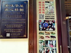 -老味茶屋(川沙老街店)