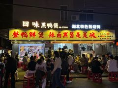 -回味黑鸭煲·始于2006(万松园店)