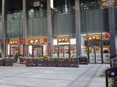 -裕兴记面馆(现代传媒广场店)