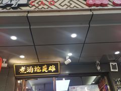 门面-曹丞相·地锅鸡·地锅鱼(武林店)