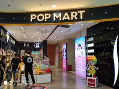 -泡泡玛特POPMART(石景山万达店)