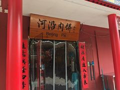 -河沿肉饼Beijing Pie(锡拉胡同店)