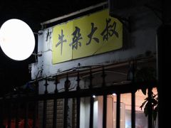 -牛杂大叔(园岭总店)