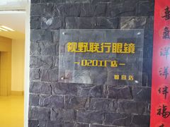 -视野联行眼镜蔡司·依视路官方授权店(顺城店)