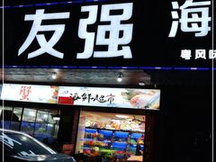 门面-友强·23年特色海鲜大排档(厦门店)