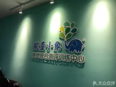 -能量小象·感统·专注力·语言(崂山校区)